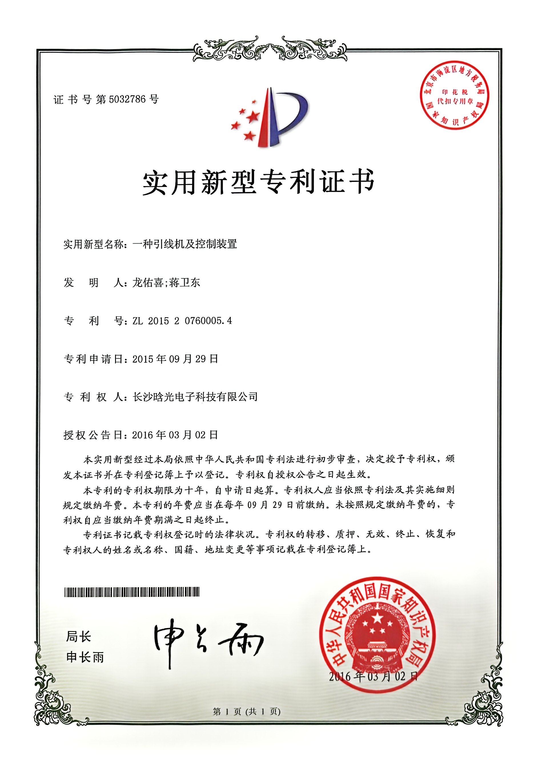 實用新型-一種引線機(jī)及控制裝置