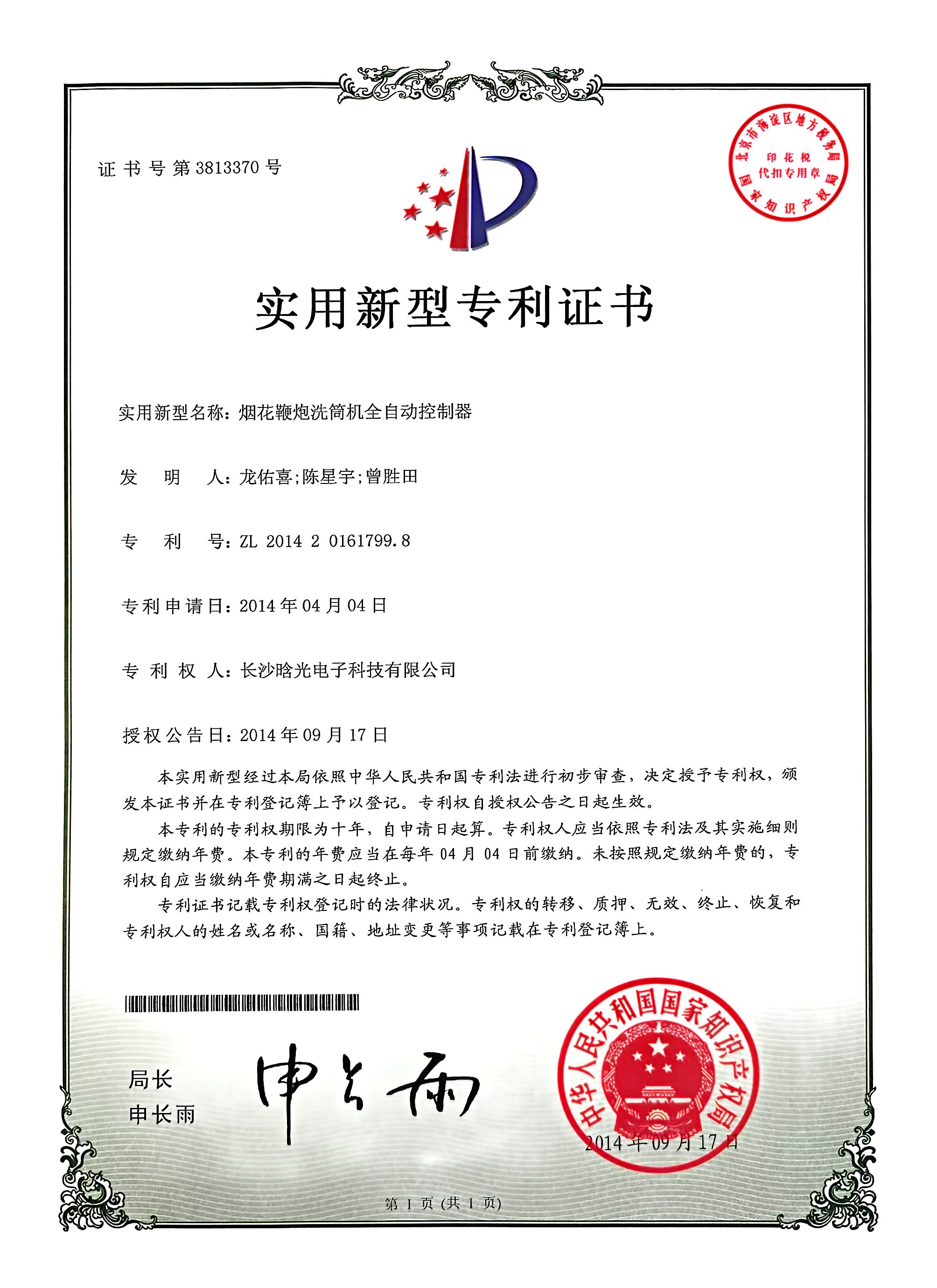 實用新型-煙花鞭炮洗筒機(jī)全自動控制器