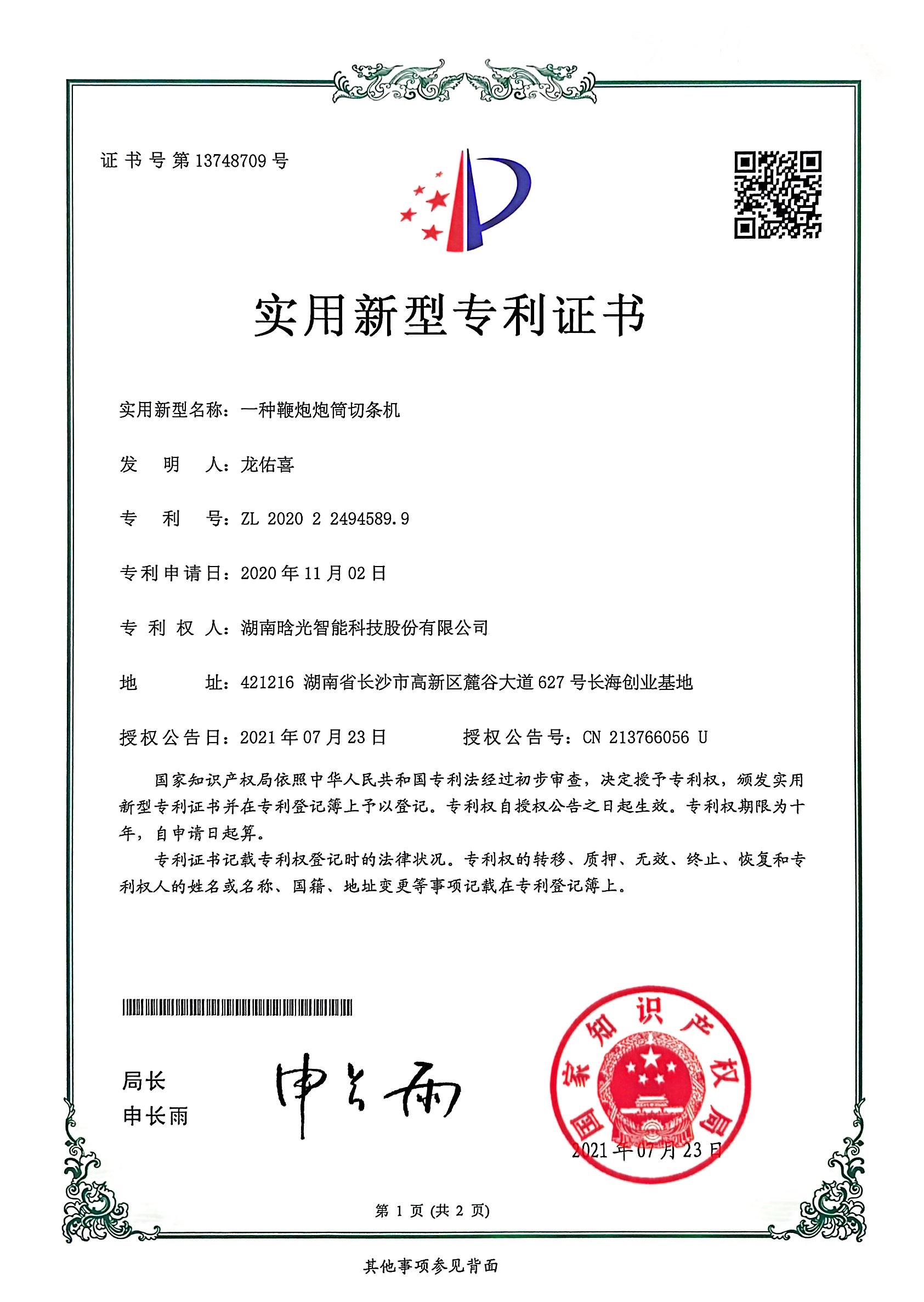 實用新型-一種鞭炮炮筒切條機(jī)
