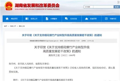 重磅！湖南出臺政策，支持煙花爆竹產業轉型升級高質量發展！